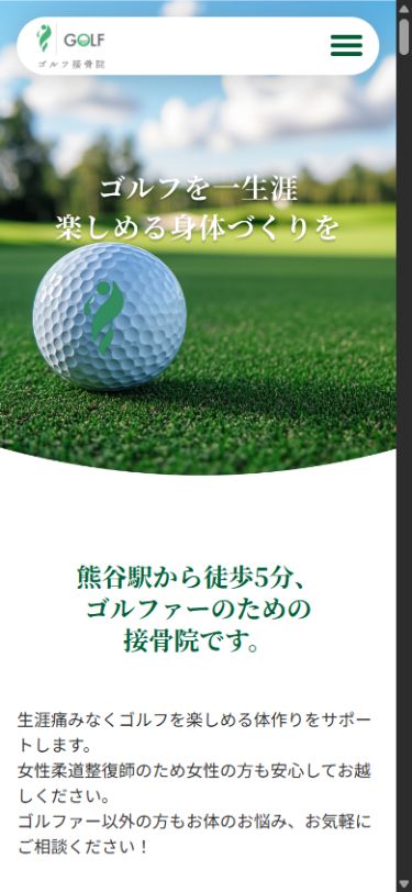 ゴルフ接骨院様のスマートフォン表示