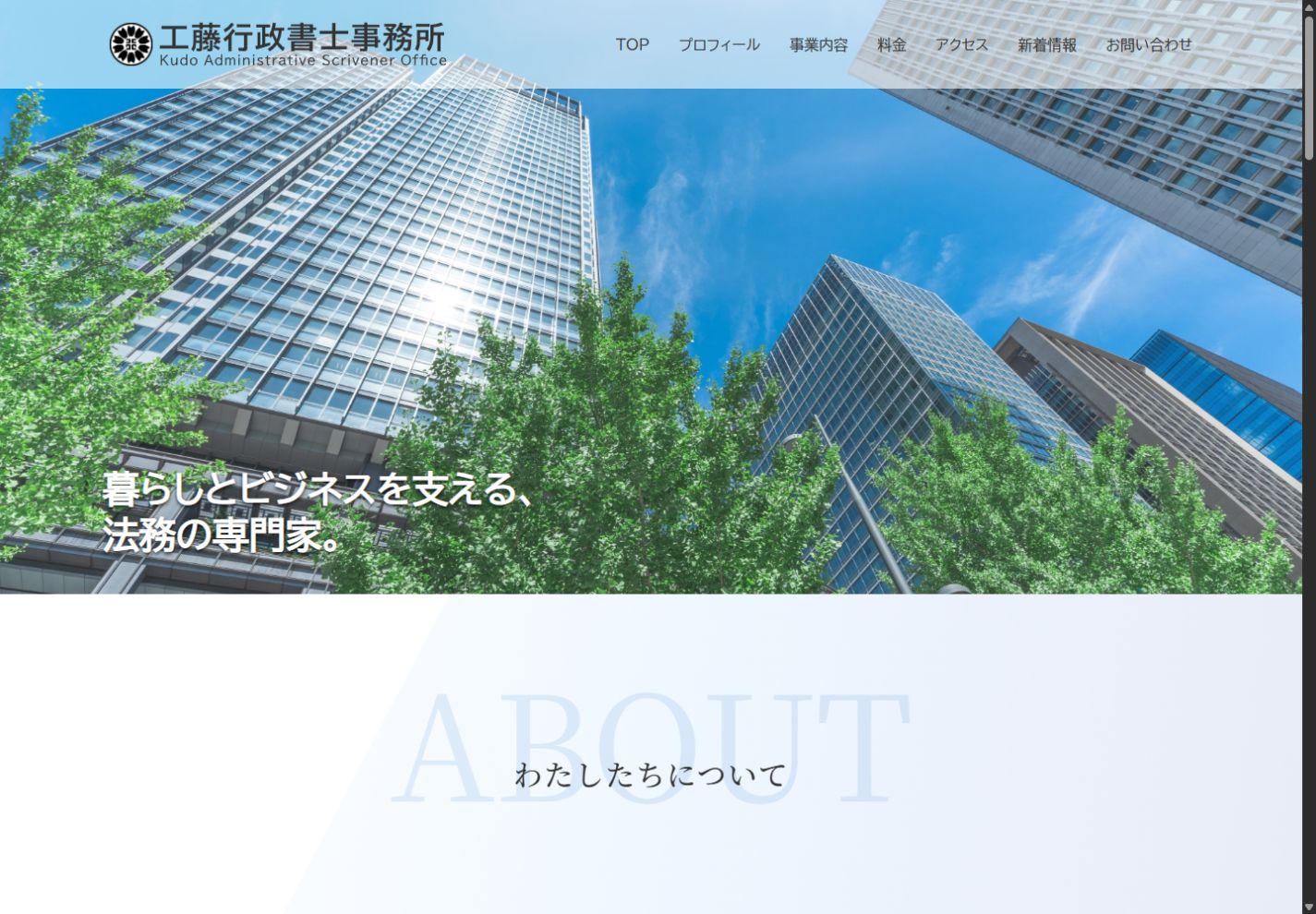 工藤行政書士事務所様のPC表示