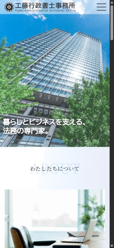 工藤行政書士事務所様のスマートフォン表示