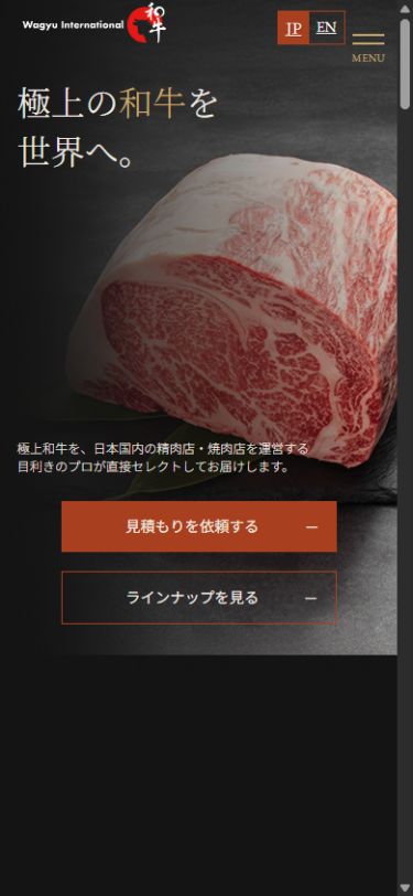 和牛インターナショナル様のスマートフォン表示