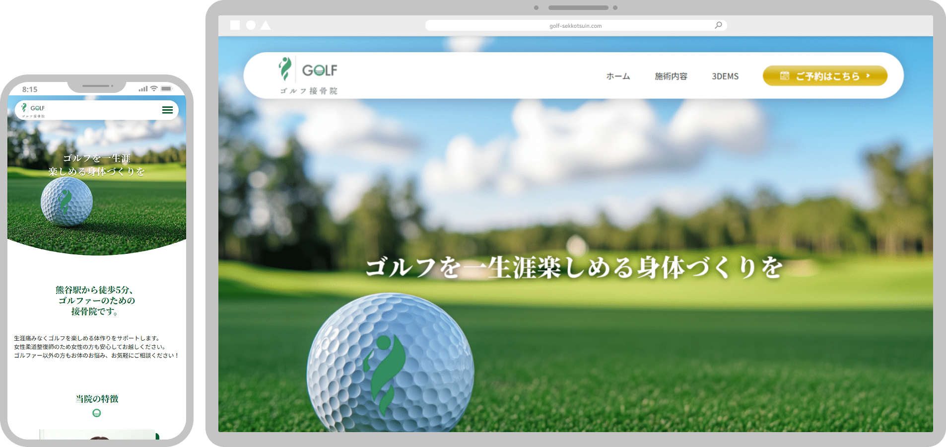 ゴルフ接骨院様
